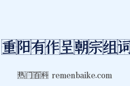 重阳有作呈朝宗组词是什么意思的图片